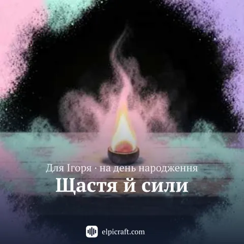 Обкладинка пісні «Щастя й сили»