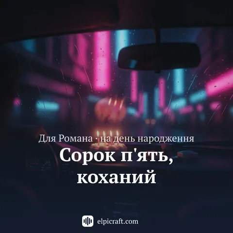 Обкладинка пісні «Сорок п'ять, коханий»